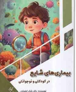 بیماری های شایع در کودکان و نوجوانان ( بابک اعتمادی )