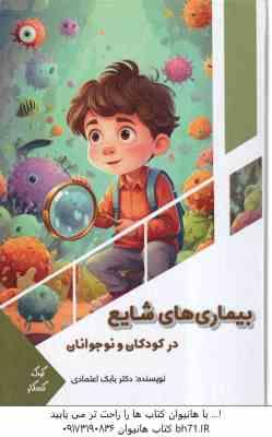 بیماری های شایع در کودکان و نوجوانان ( بابک اعتمادی )