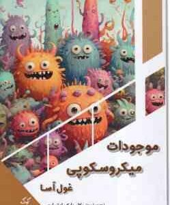 موجودات میکروسکوپی غول آسا ( بابک اعتمادی )