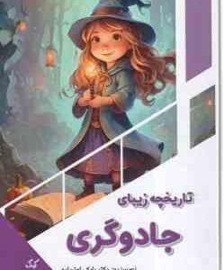 تاریخچه زیبایی جادوگری ( بابک اعتمادی )