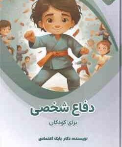 دفاعی شخصی برای کودکان ( بابک اعتمادی )