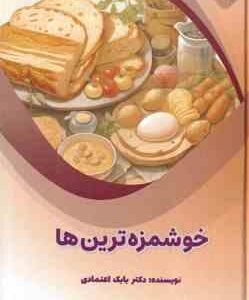 خوشمزه ترین ها ( بابک اعتمادی )