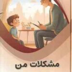 مشکلات من ( بابک اعتمادی )