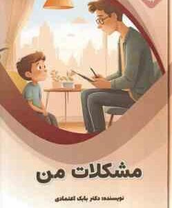 مشکلات من ( بابک اعتمادی )