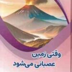 وقتی زمین عصبانی می شود ( بابک اعتمادی )