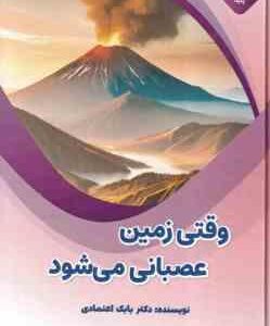 وقتی زمین عصبانی می شود ( بابک اعتمادی )