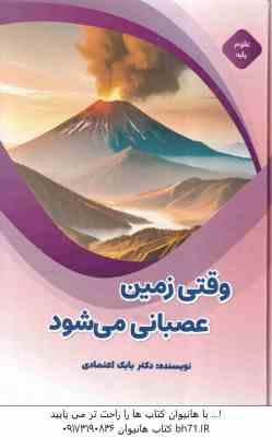 وقتی زمین عصبانی می شود ( بابک اعتمادی )