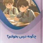 چگونه درس بخوانم ؟ ( بابک اعتمادی )