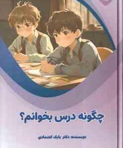 چگونه درس بخوانم ؟ ( بابک اعتمادی )