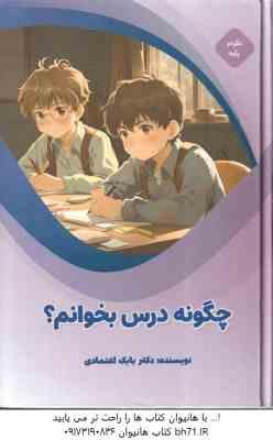 چگونه درس بخوانم ؟ ( بابک اعتمادی )