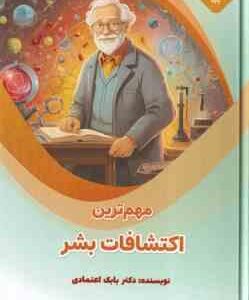 مهم ترین اکتشافات بشر ( بابک اعتمادی ) علوم پایه