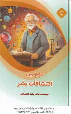 مهم ترین اکتشافات بشر ( بابک اعتمادی ) علوم پایه