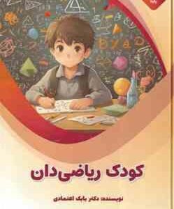 کودک ریاضی دان ( بابک اعتمادی )