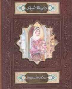 فالنامه خواجه حافظ شیرازی - با قاب قطع رقعی - کد 961979 - تصحیح شده علامه قزوینی - خط : مصطفی اشرفی