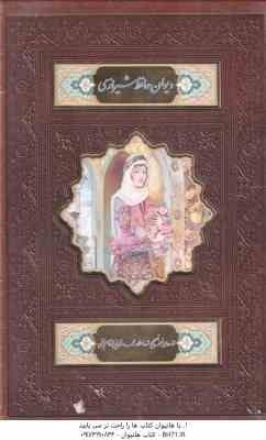 فالنامه خواجه حافظ شیرازی - با قاب قطع رقعی - کد 961979 - تصحیح شده علامه قزوینی - خط : مصطفی اشرفی