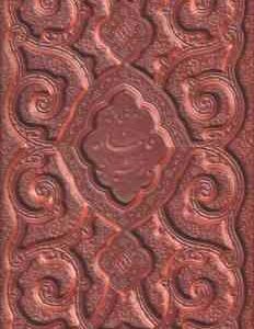 دیوان حافظ همراه با متن کامل فالنامه ( قابدار برجسته چرم - گلاسه - رقعی )