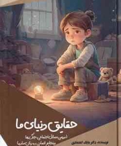 حقایق دنیای ما ( بابک اعتمادی )