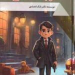 ماموران مخفی ( بابک اعتمادی )