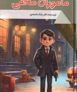 ماموران مخفی ( بابک اعتمادی )