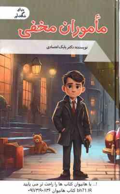 ماموران مخفی ( بابک اعتمادی )