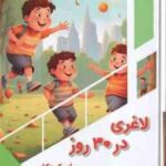 لاغری در 30 روز برای کودکان ( بابک اعتمادی )
