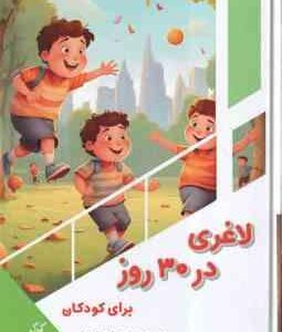 لاغری در 30 روز برای کودکان ( بابک اعتمادی )