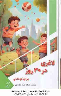 لاغری در 30 روز برای کودکان ( بابک اعتمادی )