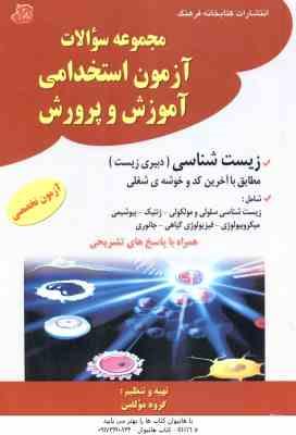 زیست شناسی - دبیری زیست ( گروه مولفین ) مجموعه سوالات استخدامی