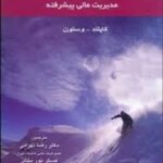 تئوری های مالی : مدیریت مالی پیشرفته ( کاپلند - وستون - رضا تهرانی - عسگر نور بخش )