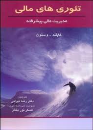 تئوری های مالی : مدیریت مالی پیشرفته ( کاپلند - وستون - رضا تهرانی - عسگر نور بخش )