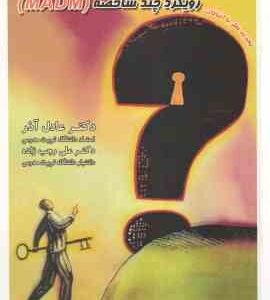 تصمیم گیری کاربردی ( عادل آذر - علی رجب زاده ) رویکرد M . A.D.M ویرایش سوم