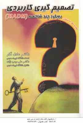 تصمیم گیری کاربردی ( عادل آذر - علی رجب زاده ) رویکرد M . A.D.M ویرایش سوم