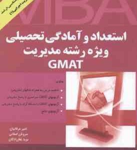 استعداد و آمادگی تحصیلی ویژه رشته مدیریت GMAT ( عرفانیان - اصلانی - غفارزادگان )