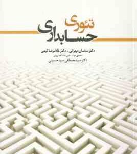 تئوری حسابداری جلد اول ( مهرانی - کرمی )