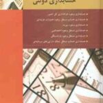 حسابداری دولتی ( پرویز سعیدی )