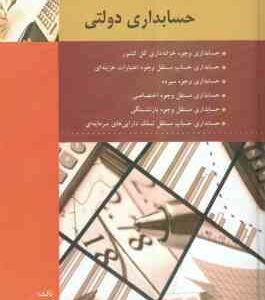 حسابداری دولتی ( پرویز سعیدی )