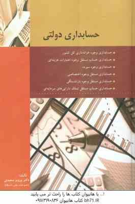 حسابداری دولتی ( پرویز سعیدی )