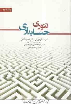 تئوری حسابداری جلد دوم ( دکتر ساسان مهرانی - دکتر غلامرضا کرمی )