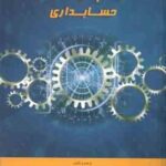 سیستم های اطلاعاتی حسابداری ( ابراهیمی کردلر - حسن بیگی - غواصی کناری )