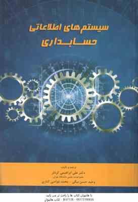 سیستم های اطلاعاتی حسابداری ( ابراهیمی کردلر - حسن بیگی - غواصی کناری )