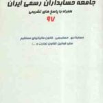 مجموعه سوالات آزمون های ورودی جامعه حسابداران رسمی ایران ( کرمی - شهبازی - حسینی نژاد ) همراه با پاس
