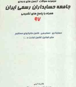 مجموعه سوالات آزمون های ورودی جامعه حسابداران رسمی ایران ( کرمی - شهبازی - حسینی نژاد ) همراه با پاس