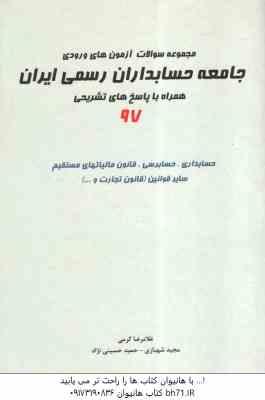 مجموعه سوالات آزمون های ورودی جامعه حسابداران رسمی ایران ( کرمی - شهبازی - حسینی نژاد ) همراه با پاس