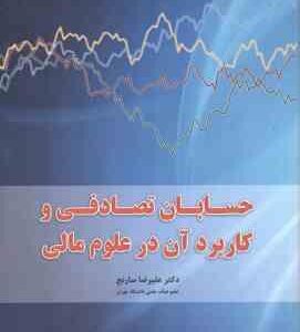 حسابان تصادفی و کاربرد آن در علوم مالی ( علیرضا سارنج )