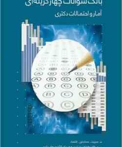آمار و احتمالات ( محسن طورانی ) بانک سوالات چهار گزینه ای