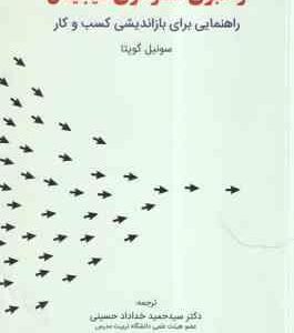 راهبری استراتژی دیجیتال راهنمایی برای بازاندیشی کسب و کار ( گوپتا - خداداد حسینی - جوادی - شایگان نر