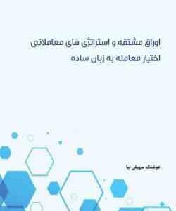 اوراق مشتقه و استراتژی های معاملاتی اختیار معامله به زبان ساده ( هوشنگ سهیلی نیا )