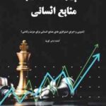 مدیریت استراتژیک منابع انسانی ( آناندا داس گوپتا - ابراهیم رجب پور - مهدی هاشمی )