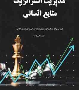 مدیریت استراتژیک منابع انسانی ( آناندا داس گوپتا - ابراهیم رجب پور - مهدی هاشمی )