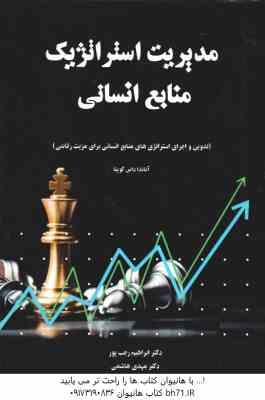 مدیریت استراتژیک منابع انسانی ( آناندا داس گوپتا - ابراهیم رجب پور - مهدی هاشمی )